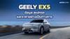 GEELY EX5 ข้อมูล สเปกรถ ราคาอย่างเป็นทางการ เอสยูวีไฟฟ้าไซซ์ใหญ่
