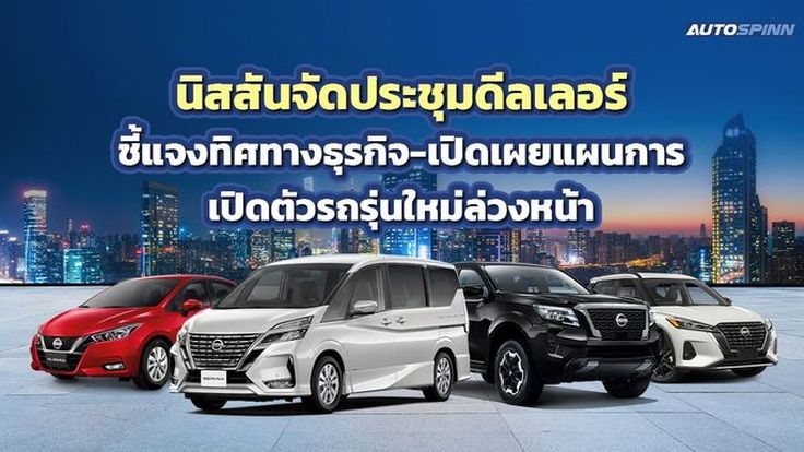 นิสสันจัดประชุมดีลเลอร์ ชี้แจงทิศทางธุรกิจ-เผยแผนการเปิดตัวรถรุ่นใหม่ล่วงหน้า