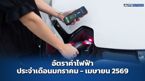 ค่าไฟฟ้า และค่าชาร์จรถ EV ประจำเดือนมกราคม - เมษายน 2569