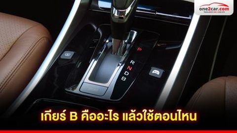 เกียร์ B คืออะไร แล้วใช้ตอนไหน