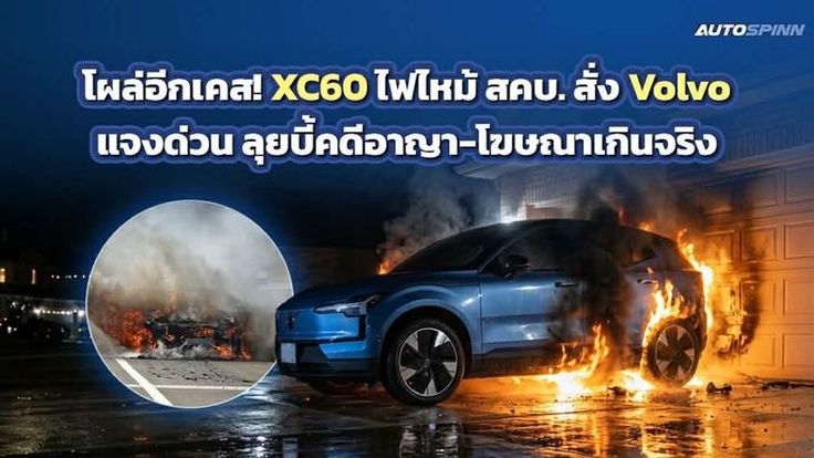 โผล่อีกเคส! XC60 ไฟไหม้ สคบ. สั่ง Volvo แจงด่วน ลุยบี้คดีอาญา-โฆษณาเกินจริง