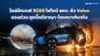 โผล่อีกเคส! XC60 ไฟไหม้ สคบ. สั่ง Volvo แจงด่วน ลุยบี้คดีอาญา-โฆษณาเกินจริง