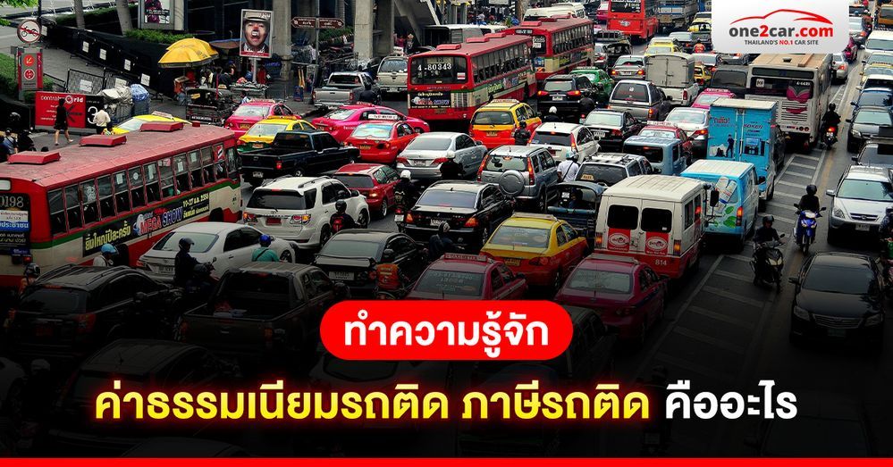 ทำความรู้จัก ค่าธรรมเนียมรถติด ภาษีรถติด คืออะไร