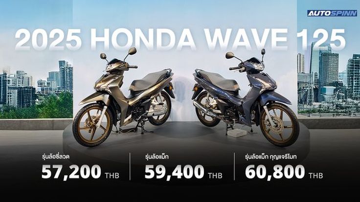 2025 Honda Wave 125 สเปคและราคา อย่างเป็นทางการ