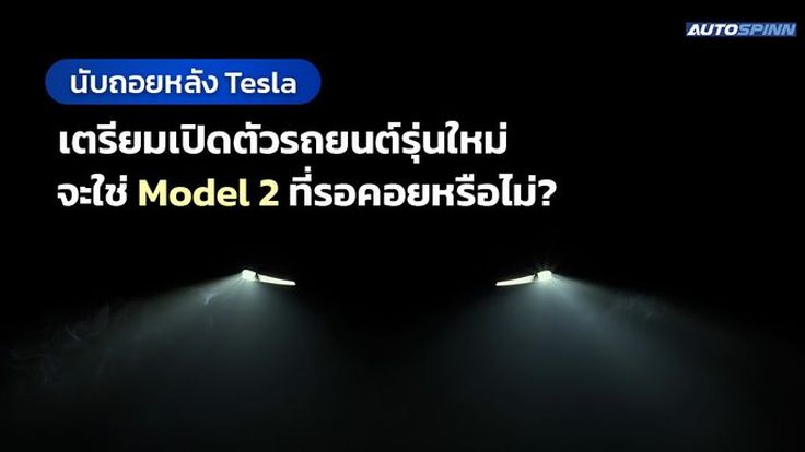 นับถอยหลัง Tesla เตรียมเปิดตัวรถยนต์รุ่นใหม่ จะใช่ Model 2 ที่รอคอยหรือไม่?