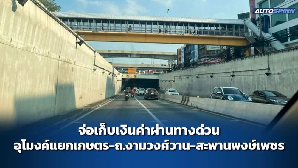 จ่อเก็บเงินค่าผ่านทางด่วน อุโมงค์แยกเกษตร-ถ.งามวงศ์วาน-สะพานพงษ์เพชร