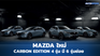 MAZDA เปิดตัวรุ่นพิเศษ CARBON EDITION 4 รุ่นรวด