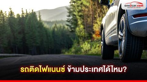 รถติดไฟแนนซ์ ข้ามประเทศได้ไหม?
