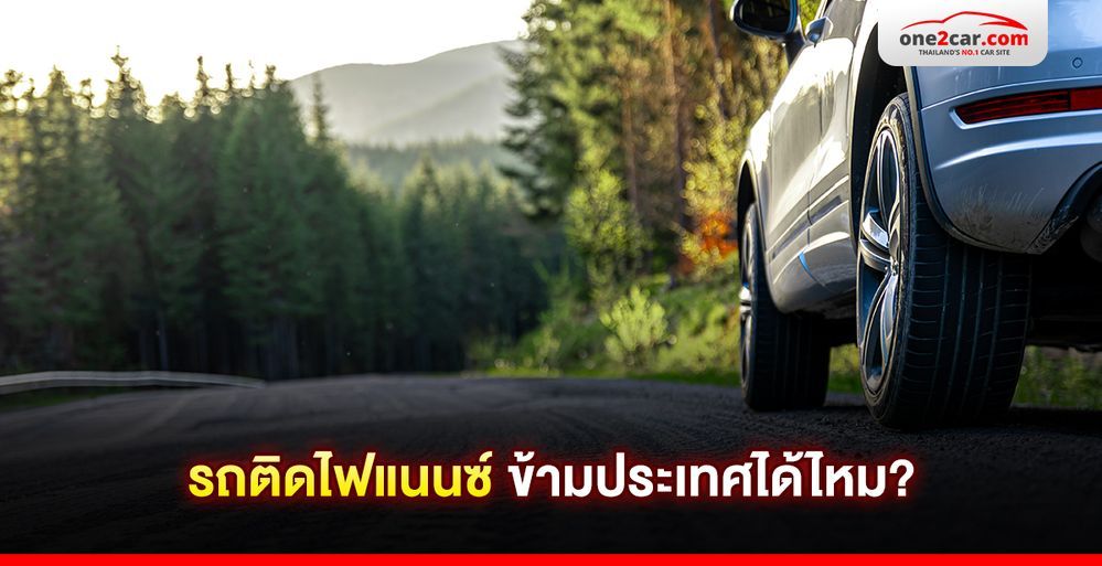 รถติดไฟแนนซ์ ข้ามประเทศได้ไหม?