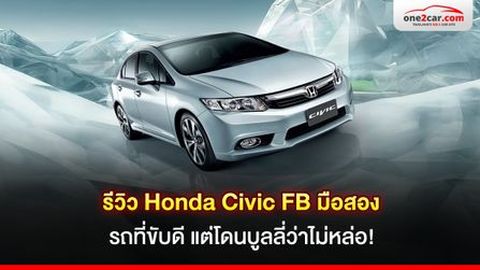 รีวิว Honda Civic FB มือสอง รถที่ขับดี แต่โดนบูลลี่ว่าไม่หล่อ!