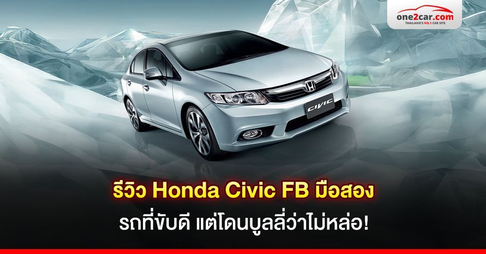 รีวิว Honda Civic FB มือสอง รถที่ขับดี แต่โดนบูลลี่ว่าไม่หล่อ!