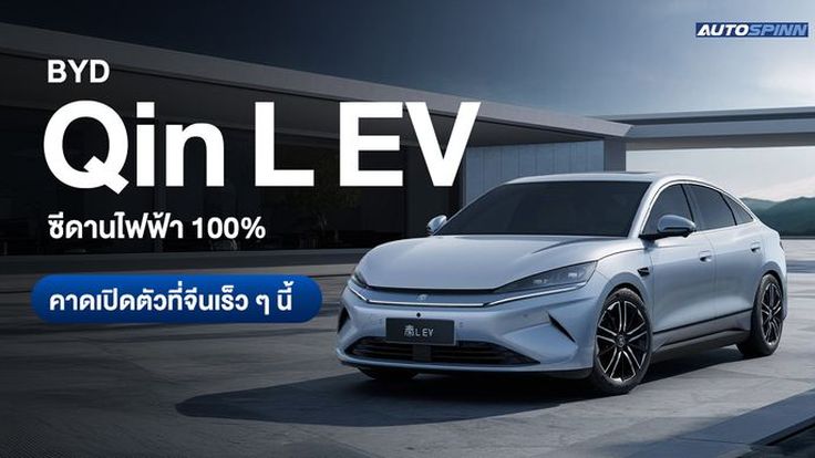 BYD Qin L EV ซีดานไฟฟ้า 100% คาดเปิดตัวที่จีนเร็ว ๆ นี้