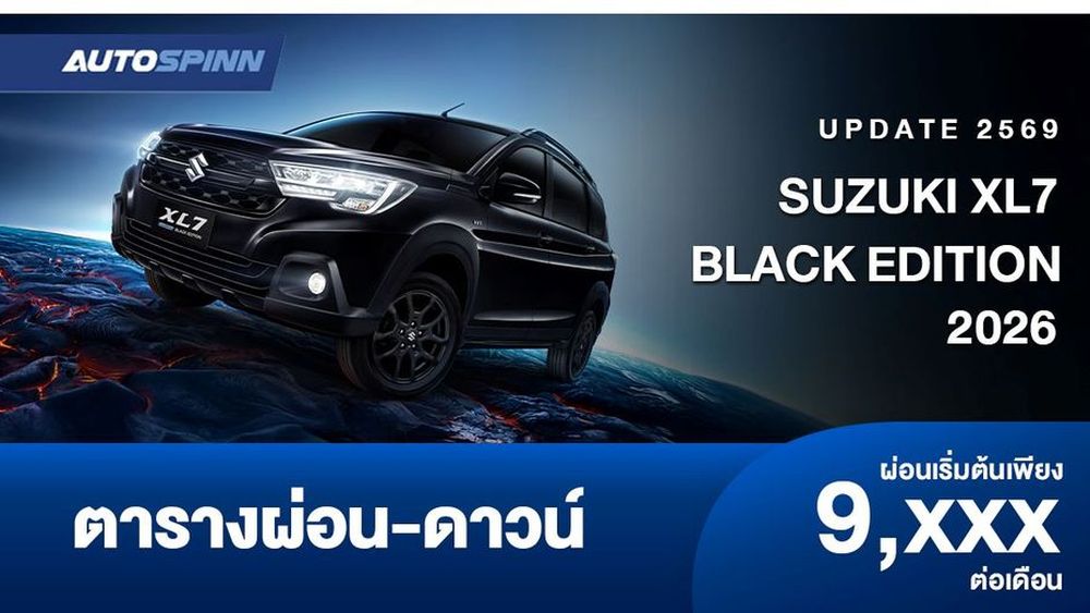 ตารางผ่อน SUZUKI XL7 BLACK EDITION ดีไซน์โทนสีดำ