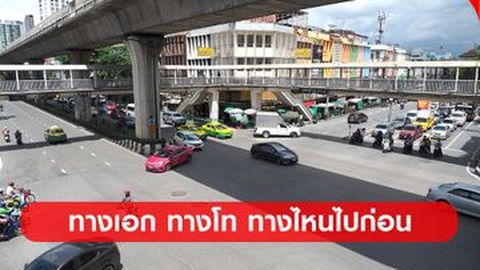 ทางเอก ทางโท ทางไหนไปก่อน