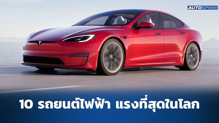 10 รถยนต์ไฟฟ้า วิ่งเร็วที่สุดในโลก 2022