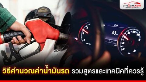 วิธีคำนวณค่าน้ำมันรถ รวมสูตรและเทคนิคที่ควรรู้ !!