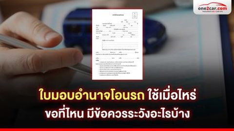 ใบมอบอํานาจโอนรถ ใช้เมื่อไหร่ ขอที่ไหน มีข้อควรระวังอะไรบ้าง