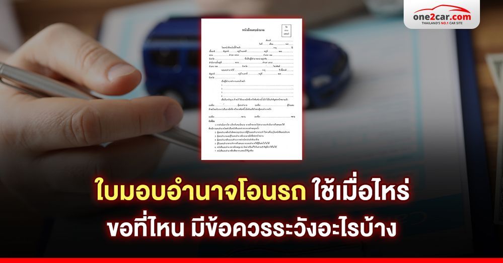 ใบมอบอํานาจโอนรถ ใช้เมื่อไหร่ ขอที่ไหน มีข้อควรระวังอะไรบ้าง
