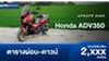 ตารางผ่อน ดาวน์ Honda ADV350 ปี 2025 เริ่มต้น 2,000 บาท/เดือน