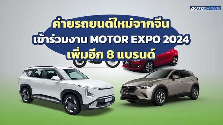 ค่ายรถยนต์จากจีนใหม่ร่วมงาน MOTOR EXPO 2024 เพิ่มอีก 8 แบรนด์ คาดเงินสะพัดมากกว่า 72,000 ล้านบาท