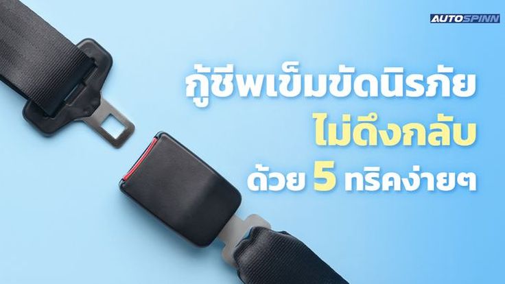 กู้ชีพเข็มขัดนิรภัยไม่ดึงกลับ ด้วย 5 ทริคง่ายๆ