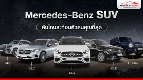 ส่องความต่าง Benz SUV แต่ละรุ่น คันไหนสะท้อนตัวตนคุณที่สุด