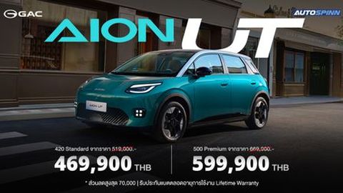 AION UT ปรับลดราคา พร้อมมอบสิทธิ Lifetime Warranty แบตเตอรี่และชุดมอเตอร์ขับเคลื่อน