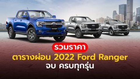 รวมทุกรุ่น ตารางผ่อน ฟอร์ด เรนเจอร์ 2022 รุ่นไหนผ่อนเท่าไหร่ คลิก