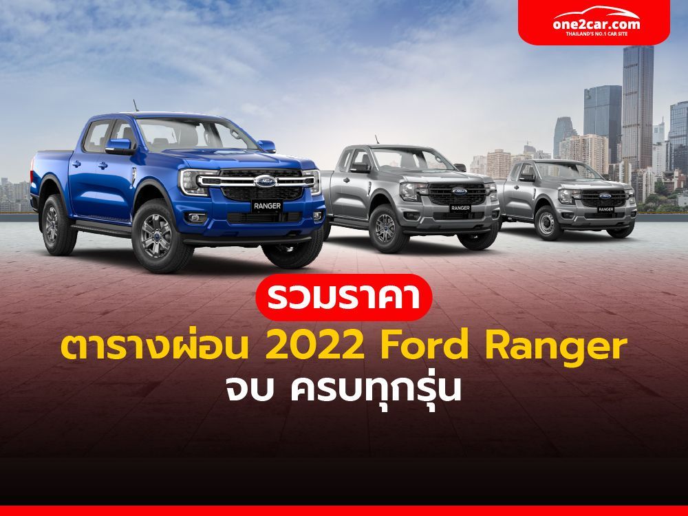 รวมทุกรุ่น ตารางผ่อน ฟอร์ด เรนเจอร์ 2022 รุ่นไหนผ่อนเท่าไหร่ คลิก