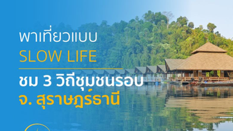 พาเที่ยวแบบ Slow Life ชม 3 วิถีชุมชนรอบจังหวัดสุราษฎร์ธานี