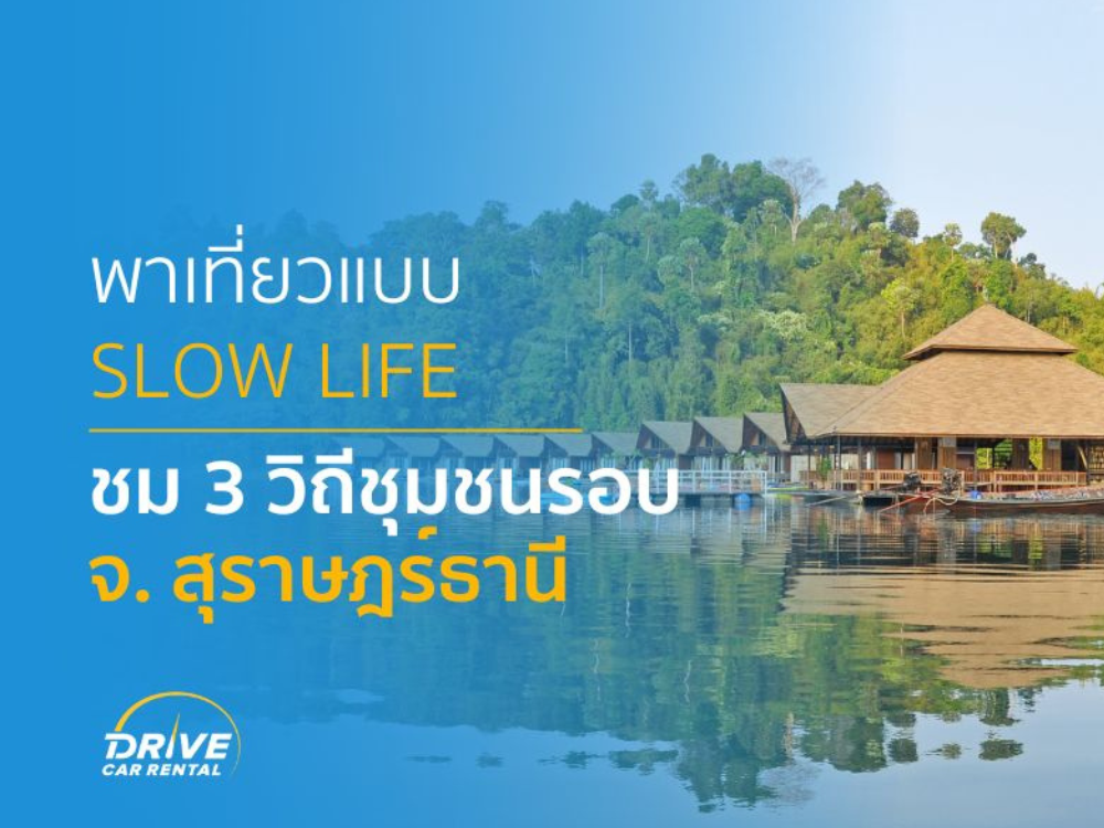 พาเที่ยวแบบ Slow Life ชม 3 วิถีชุมชนรอบจังหวัดสุราษฎร์ธานี