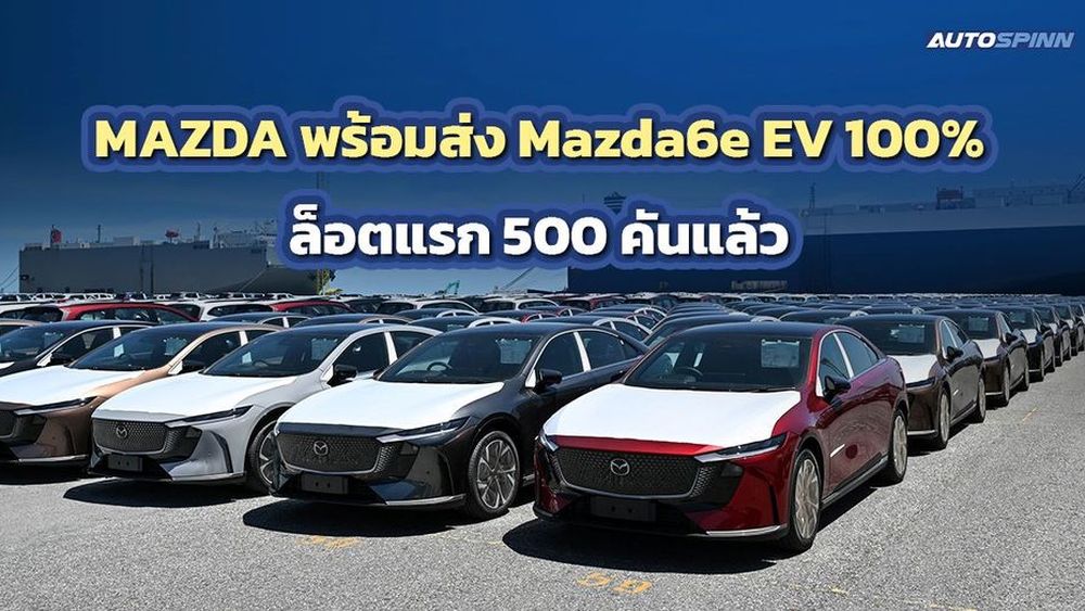 MAZDA พร้อมส่ง Mazda6e EV 100% ล็อตแรก 500 คันแล้ว