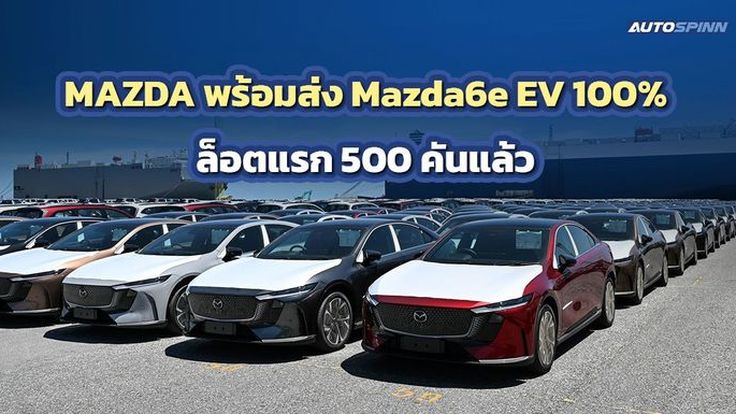 MAZDA พร้อมส่ง Mazda6e EV 100% ล็อตแรก 500 คันแล้ว