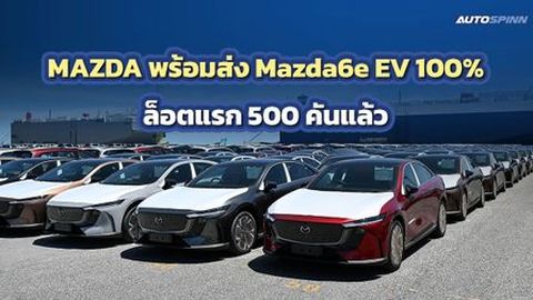 MAZDA พร้อมส่ง Mazda6e EV 100% ล็อตแรก 500 คันแล้ว