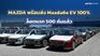 MAZDA พร้อมส่ง Mazda6e EV 100% ล็อตแรก 500 คันแล้ว
