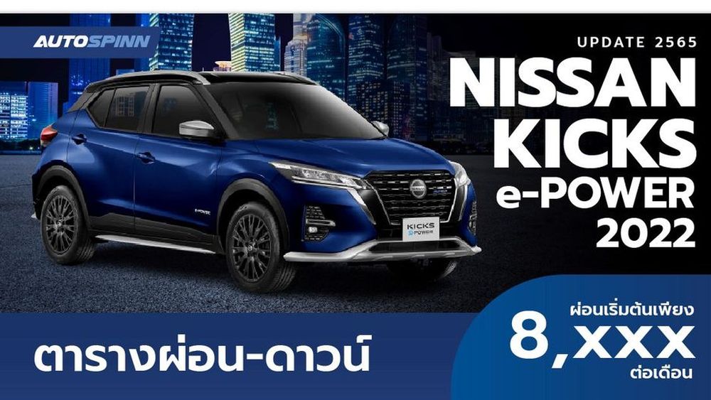 ตารางผ่อน NISSAN KICKS ePOWER 2022 ผ่อนเริ่มต้น 8,XXX บาท ราคารถยนต์