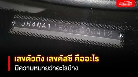 เลขตัวถัง เลขคัสซี คืออะไร มีความหมายว่าอะไรบ้าง