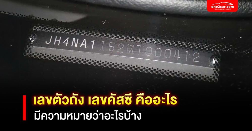 เลขตัวถัง เลขคัสซี คืออะไร มีความหมายว่าอะไรบ้าง - เรื่องเด่น | One2car