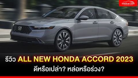 รีวิว ALL NEW HONDA ACCORD 2023 ดีหรือเปล่า?