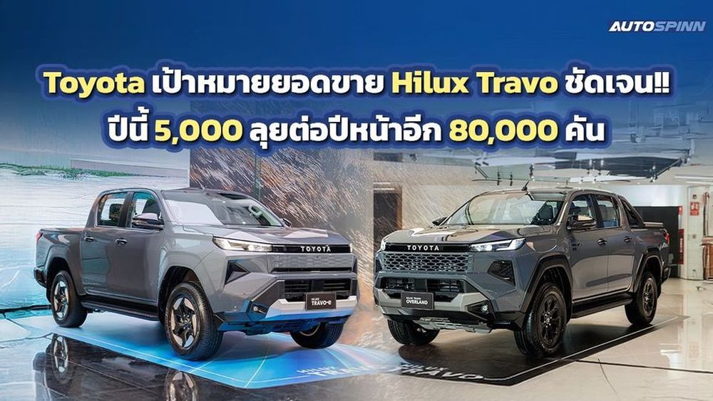 Hilux Travo ตั้งเป้าใหญ่ ปีนี้ 5,000 ลุยต่อปีหน้าอีก 80,000 คัน