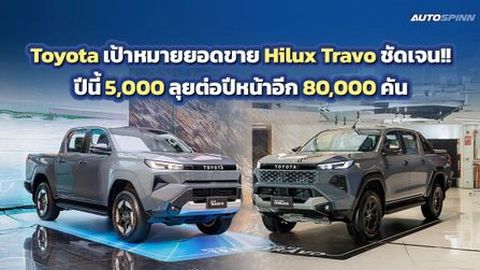 Hilux Travo ตั้งเป้าใหญ่ ปีนี้ 5,000 ลุยต่อปีหน้าอีก 80,000 คัน