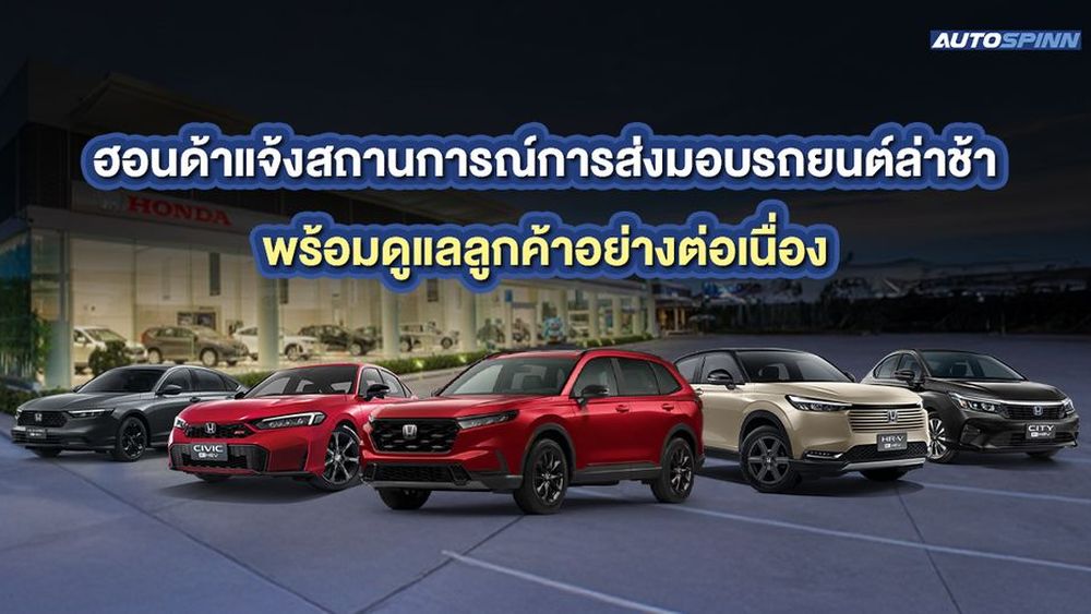 ฮอนด้าชี้แจง เหตุส่งมอบรถยนต์ล่าช้า พร้อมดูแลลูกค้าอย่างต่อเนื่อง