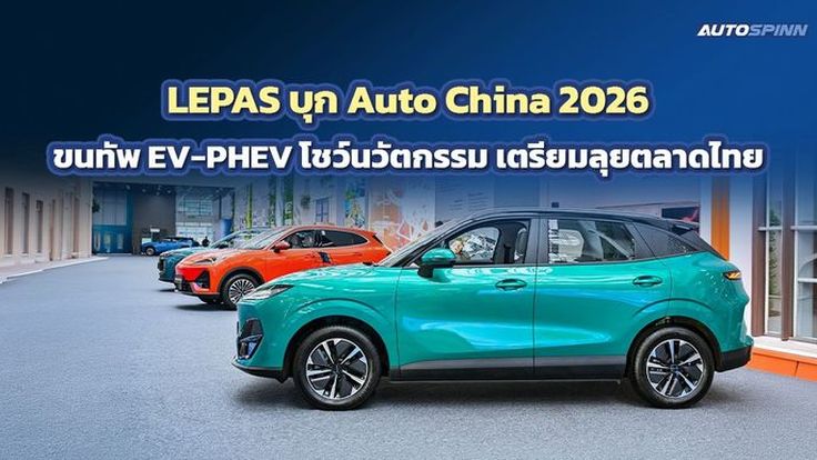 LEPAS บุก Auto China 2026 ขนทัพ EV-PHEV โชว์นวัตกรรม เตรียมลุยตลาดไทย
