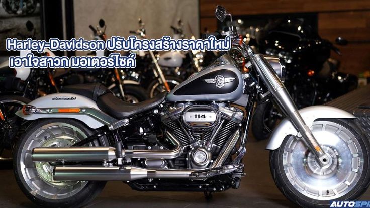 Harley-Davidson ปรับโครงสร้างราคาใหม่ เอาใจสาวกมอเตอร์ไซค์ 