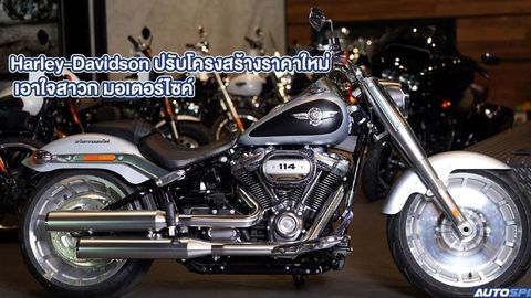 Harley-Davidson ปรับโครงสร้างราคาใหม่ เอาใจสาวกมอเตอร์ไซค์ 