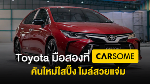 รวมรถ Toyota มือสอง คันใหม่ใสปิ๊ง ไมล์สวยแจ่มที่ CARSOME