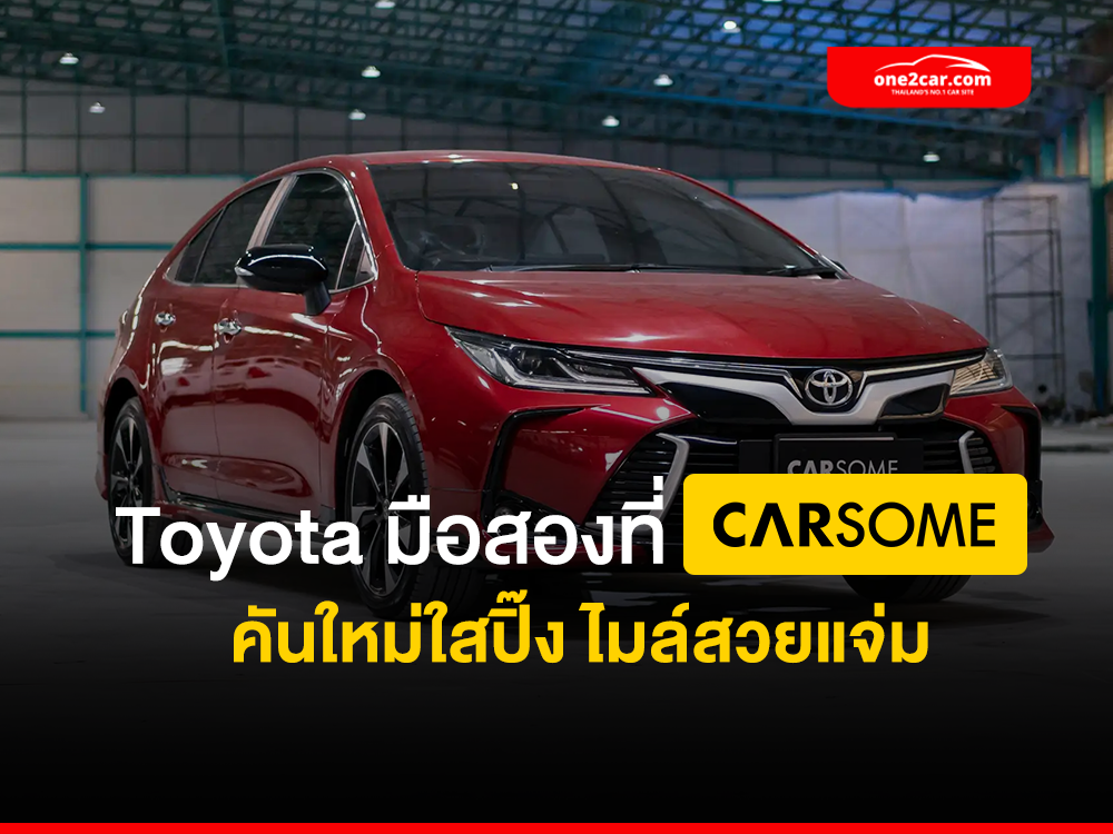 รวมรถ Toyota มือสอง คันใหม่ใสปิ๊ง ไมล์สวยแจ่มที่ CARSOME