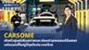 CARSOME เปิดตัวศูนย์ซ่อมบำรุงรถยนต์มือสองใหญ่สุดในไทย
