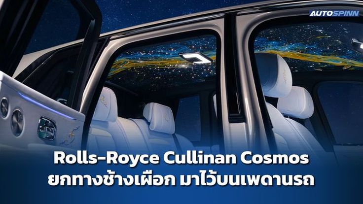 Rolls-Royce Cullinan Cosmos ยกทางช้างเผือก มาไว้บนเพดานรถ