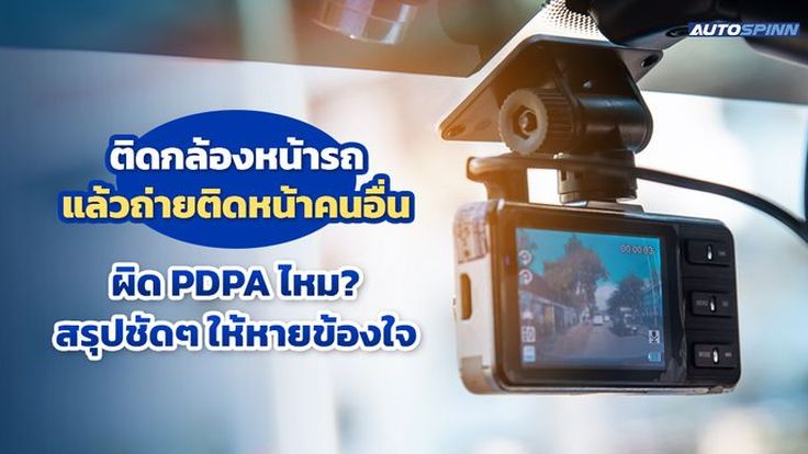 ติดกล้องหน้ารถ แล้วถ่ายติดหน้าคนอื่น ผิด PDPA ไหม? สรุปชัดๆ ให้หายข้องใจ